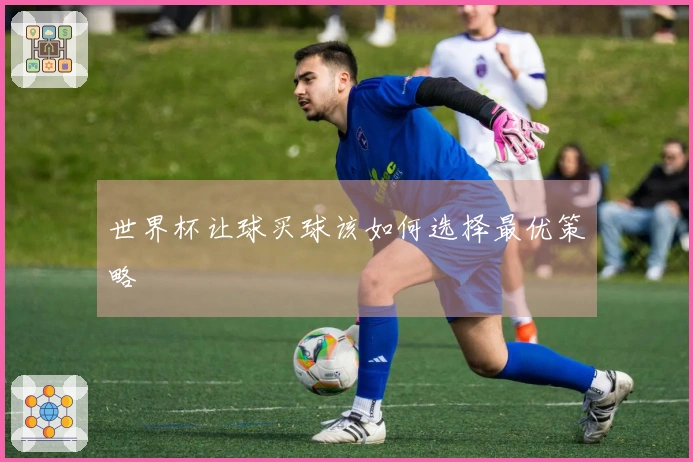 世界杯让球买球该如何选择最优策略