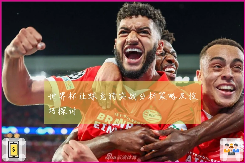 世界杯让球竞猜实战分析策略及技巧探讨