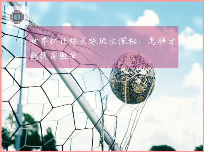 世界杯让球买球玩法探秘，怎样才能提高胜率