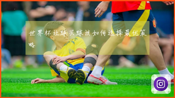 世界杯让球买球该如何选择最优策略