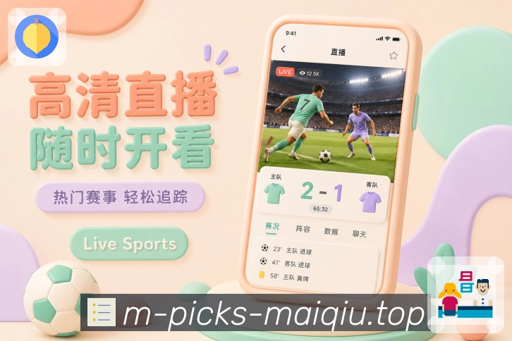 买球站App亮点展示：比赛日赛程、实时比分、赛事提醒与同场讨论
